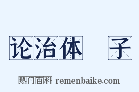 论治体劄子是什么意思的图片
